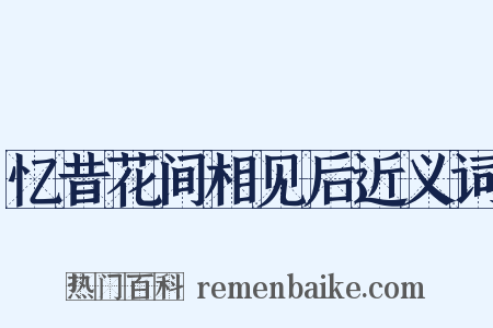 忆昔花间相见后近义词是什么意思的图片
